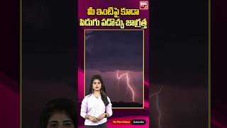 Be careful, lightning can hit your house too | మీ ఇంటిపై కూడా పిడుగు పడొచ్చు జాగ్రత్త | BIG TV