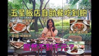 台北飯店自助餐吃到飽推薦｜ 不到千元羊排豬排魚排鮑魚螃蟹通通吃到飽，即日起獨家優惠68折開賣，萬豪酒店Garden Kitchen半自助餐buffet