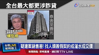 疑建案銷售差! 找人頭簽假契約或灌水成交價