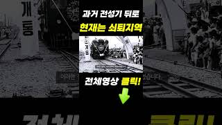 과거의 전성기와 다르게 현재는 쇠퇴한 국내 지역