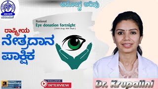 AAROGYA ARIVU (ಆರೋಗ್ಯ ಅರಿವು) | NATIONAL EYE DONATION FORTNIGHT | DR. KRUPALINI AIYAPPA