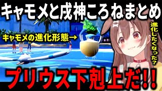 ころさんが最も愛して進化を全力で阻止したポケモンキャモメ「プリウス」まとめ【 戌神ころね ホロライブ切り抜き】