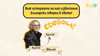 Виж историята на най-известния български творец в света!