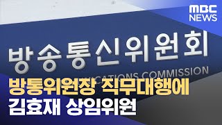 방통위원장 직무대행에 김효재 상임위원 (2023.05.31/12MBC뉴스)