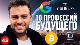 10 ПРОФЕССИЙ БУДУЩЕГО. КАК ВЫБРАТЬ ВОСТРЕБОВАННУЮ ПРОФЕССИЮ?  НА КОГО НЕ НАДО УЧИТЬСЯ?