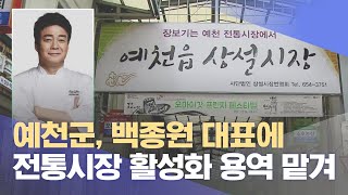 예천군, 백종원 대표에 전통시장 활성화 용역 맡겨