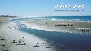 שמים כחולים - נורית פלד-קירשטיין Blue Skies By Tom Waits - Hebrew