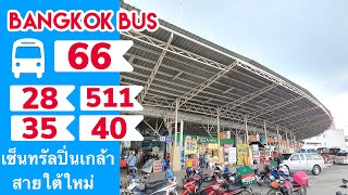 รีวิว นั่งรถเมล์สาย 66 จาก📍เซ็นทรัลปิ่นเกล้า ตรงข้าม🌈เมเจอร์ปิ่นเกล้า ไป📍สายใต้ใหม่