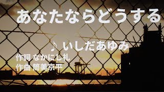 【歌ってみた】【男性キー：原曲キー】あなたならどうする　いしだあゆみ - 西郷隆盛