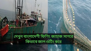 বাংলাদেশের ফিশিং জাহাজ কিভাবে জাল শুটিং করে