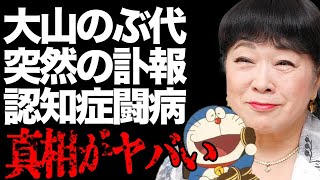 【訃報】大山のぶ代さんが\