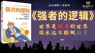 《强者的逻辑》| 克服弱点改变自我成为一名真正的强者 | 智富种子 - 助你一步步致富