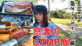 【夫婦キャンプ】超！穴場！怒濤CAMP飯 WILDKIDS岬オートキャンプ場 _ 後編_夫婦キャンプ