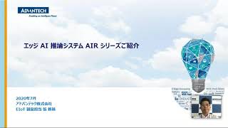 『早わかり、新製品ご紹介オンラインセミナー』第七回：エッジAI推論システム　AIRシリーズのご紹介(2020.7.10)