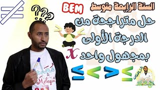 حل متراجحة من الدرجة الأولى بمجهول واحد X ✅ السنة الرابعة متوسط 💥 أمثلة رائعة💪