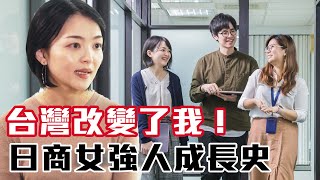 【精華版】 甜美日商女強人成長史：台灣改變了我！