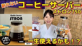 【コーヒーサーバーストロン 750】【カリタ コーヒードリッパー】新入り紹介！割れないから一生使えるかも！洗いやすく匂いも残らない！もっと早く買っておけばよかった