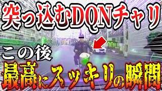 【ドラレコ】自転車DQNが車に向かって突っ込む衝撃の瞬間【交通安全・危険予知トレーニング】【スカッと】