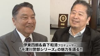 【十津川警部シリーズ】53作目放送記念！伊東四朗＆森下和清プロデューサーが作品の魅力を語る!!