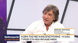 Ο Θωμάς Μαύρος μας μιλάει για την μεγάλη επιστροφή της ΑΕΚ στη Νέα Φιλαδέλφεια.