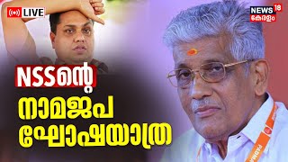 LIVE | NSS Nama Japa Yatra | NSS Protest Against Kerala Speaker AN Shamseer | Ganesha Remarak Row