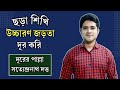 ছড়া শিখি উচ্চারণ জড়তা দূর করি | দূরের পাল্লা | সত্যেন্দ্রনাথ দত্ত