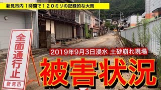 【岡山県新見市 】1時間で120ミリの豪雨による被害状況《運休 浸水 土砂災害》 Debris flow Niimi city Okayama Japan