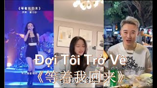 [Douyin Cover] Đợi tôi trở về《等着我回来》