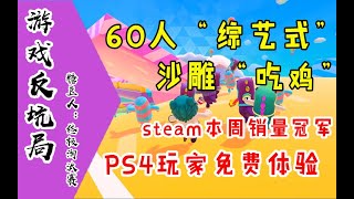 【游戏反坑局】糖豆人：终极淘汰赛，发售一天评价破万，巅峰在线12万，近期大爆的休闲游戏