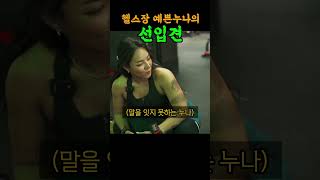 헬스장 예쁜누나가 체중 130kg 남자에게 가지고 있던 선입견