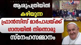 ഫ്രാൻസിസ് മാർപാപ്പയ്ക്ക് ഗാസയിൽ നിന്നൊരു സ്നേഹസമ്മാനം | HOSPITAL|POPE FRANCIS|VATICAN|GOODNESS TV