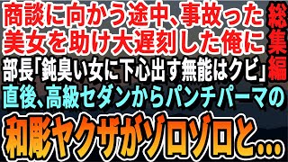 【感動☆厳選7本総集編】商談に向かう途中、事故にあった女性助けた俺。上司「は？人助けで商談遅刻？無能はクビだ」→突然解雇された俺。すると会社にヤクザがゾロゾロ集まり…まさかの展開に【いい話・泣ける話・