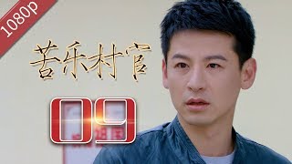 【农村励志】苦乐村官 第09集 未删减1080P【钱泳辰 孙嘉璐  斯琴高娃 刘威】| SINGER VILLAGE OFFICIAL