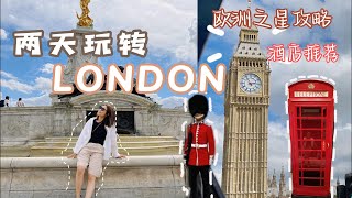 [ENG SUB]🇬🇧两天玩转伦敦行程 欧洲之星攻略 酒店开箱推荐 观光 LONDON TRAVEL Sightseeing Itinerary 伦敦必去 欧洲旅游 #伦敦景点介绍 #英国伦敦旅游
