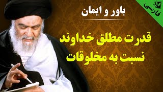 باور و ایمان - قدرت مطلق خداوند نسبت به مخلوقات - آیت الله العظمی سید محمد حسینی شیرازی رحمه الله