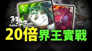 【神魔之塔】阿紅實況►『當20倍界王遇上眼球？』崩壞的傷害！ [ 貝利爾實戰]