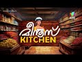 മീനുവിന്റെ പിറന്നാളിന് പോകാൻ ശിവരഞ്ജിനി meenuskitchen mazhavilmanorama