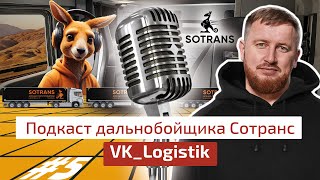 Вадим Казбекович @vklogistik- Подкаст дальнобойщика Сотранс #5