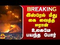 🔴LIVE : இஸ்ரேல் மீது கை வைத்த ஈரான் - உலகமே பயந்த போர் | LIVE UPDATES