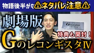 【劇場版GレコⅣ】Gレコの評価爆上がり間違いなしの傑作！アニメ版Gレコが好きじゃなかった人も評価が根底から覆るレベル！特典のフィルムも開封していきます！※ネタバレ注意