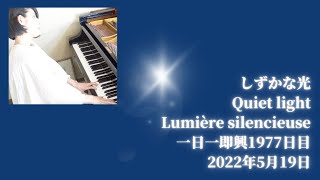 Makiko Seo 〜しずかな光・Quiet light・Lumière silencieuse〜 一日一即興1977日目2022年5月19日