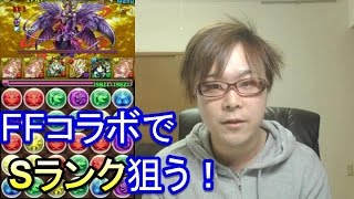 〔パズドラ〕FFコラボ超地獄級でSランクを狙う！