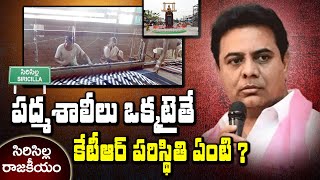 పద్మశాలీలు ఒక్కటైతే KTR పరిస్థితి ఏంటి | Sircilla Politics | Sircilla Ground Report | TV45