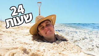 קברתי את עצמי בחול במשך 24 שעות!!! (סכנת חיים)