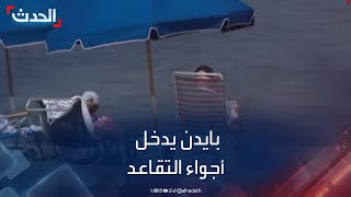 مشاهد لدخول بايدن أجواء التقاعد مبكراً