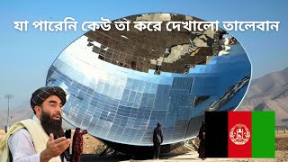 আফগানিস্তান এগুলো কি বসিয়েছে | দরিদ্রদের জন্য টেকসই সমাধান | তালেবানদের কারিগরদের প্রযুক্তি