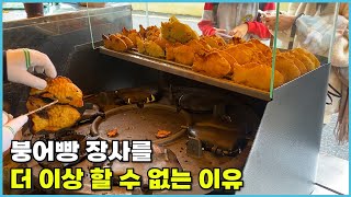 내가 붕어빵 장사를 다시 하기 어려운 이유