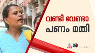 'ഞങ്ങൾക്ക് ഇനി വണ്ടി വേണ്ട, കഷ്ടപ്പെട്ട് അടച്ച പൈസ മാത്രം തിരിച്ചുമതി'