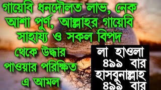 গায়েবি ধনদৌলত লাভ, নেক  আশা পুর্ণ, আল্লাহর গায়েবি সাহায্য ও সকল বিপদ থেকে উদ্ধার পাওয়ার জন্য এ আমল।