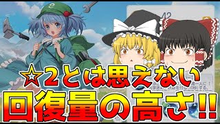 【東方】東方アルカディアレコードにとりに○○組み合わせたら回復量がすごいことになった！ゆっくり実況